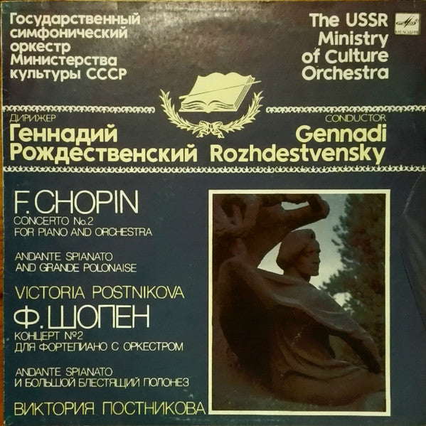 The USSR Ministry Of Culture Orchestra*, Gennadi Rozhdestvensky, F. Chopin*, Victoria Postnikova - Concerto No. 2 For Piano And Orchestra / Andante Spianato And Grande Polonaise (LP)