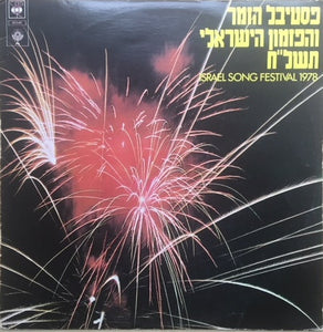 Various – פסטיבל הזמר והפזמון הישראלי תשל"ח = Israel Song Festival 1978