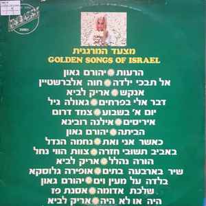 Various - מצעד המרגנית = Golden Songs of Israel (LP, Comp)