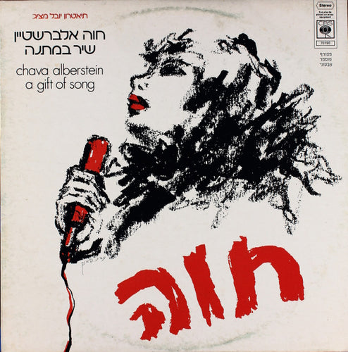 חוה אלברשטיין* = Chava Alberstein – שיר במתנה = A Gift Of Song