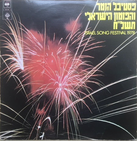 Various ‎– Israel Song Festival 1978